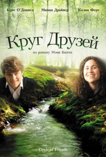 Круг друзей (1995) онлайн бесплатно
